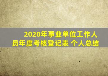 2020年事业单位工作人员年度考核登记表 个人总结